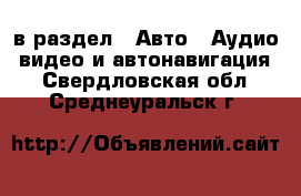  в раздел : Авто » Аудио, видео и автонавигация . Свердловская обл.,Среднеуральск г.